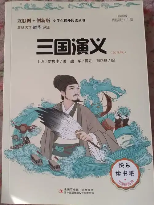 我给大家推荐一本书《三国演义》