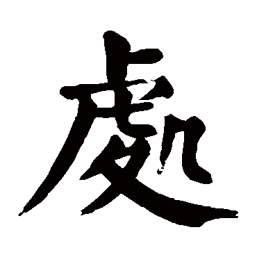 处_书法字典_书法味