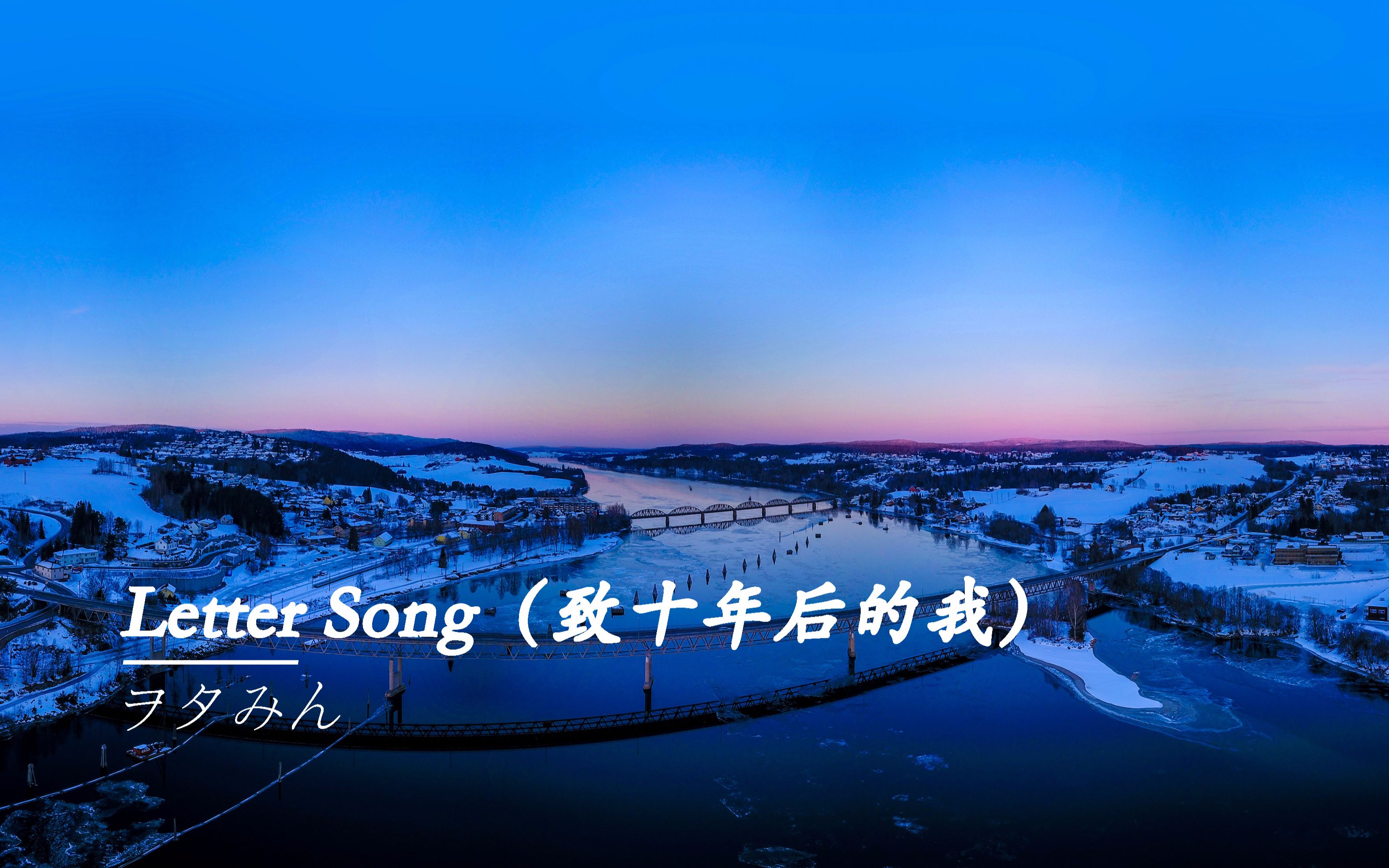 "地图上的那几厘米,到底还是跨不过去"《letter song(致十年后的自己)