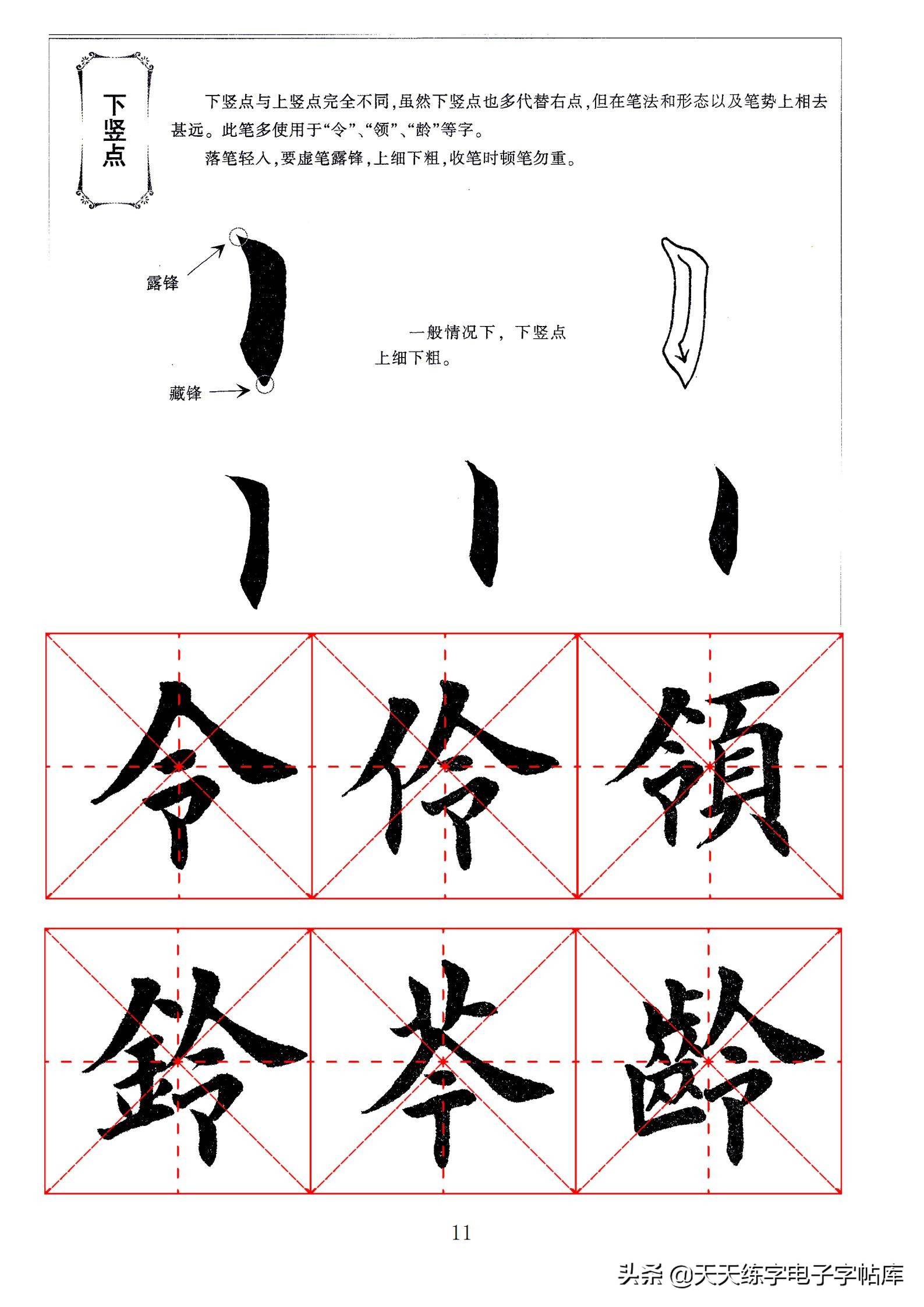 田英章毛笔楷书字帖基本笔画的书写,一边看一边练!收藏转发_举报