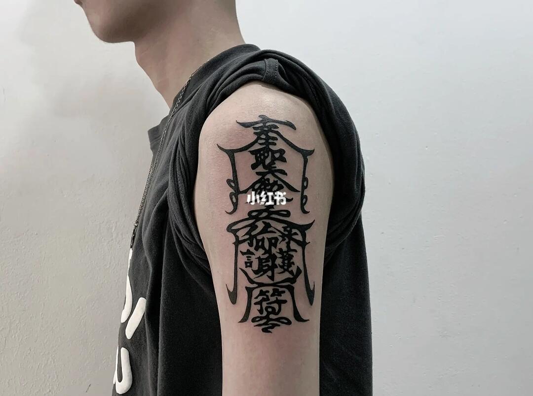 符纹身汕头纹身店护身符纹身手臂纹身