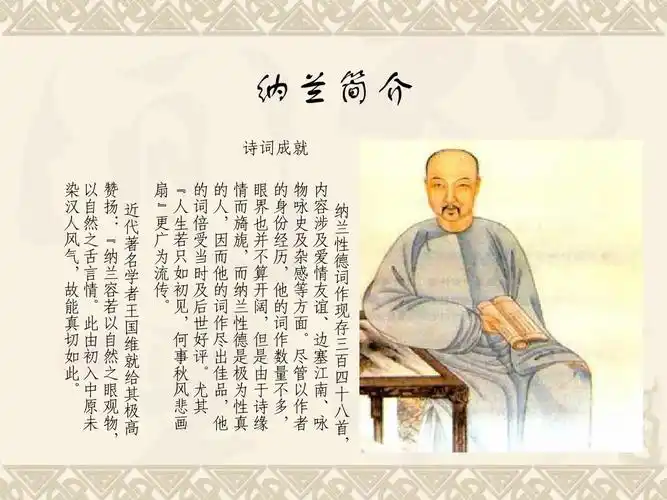作业 纳兰简介 诗词成就 染 汉 人 风 气 , 情 若 以 如 初 然 之 眼