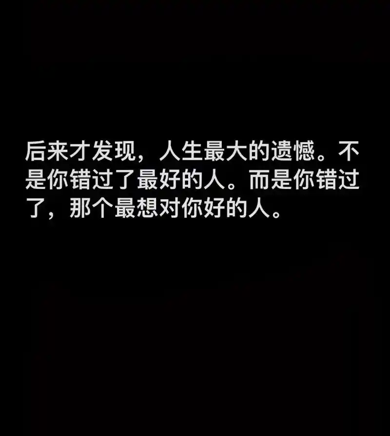 是你错过了最好的人而是你错过了那个最想对你好的人后来才发现人生最
