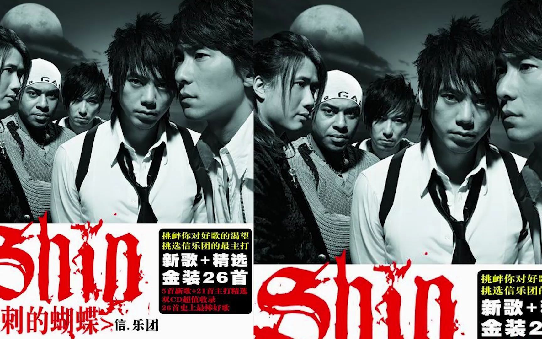 信乐团 - 挑信 2/2【音乐专辑】