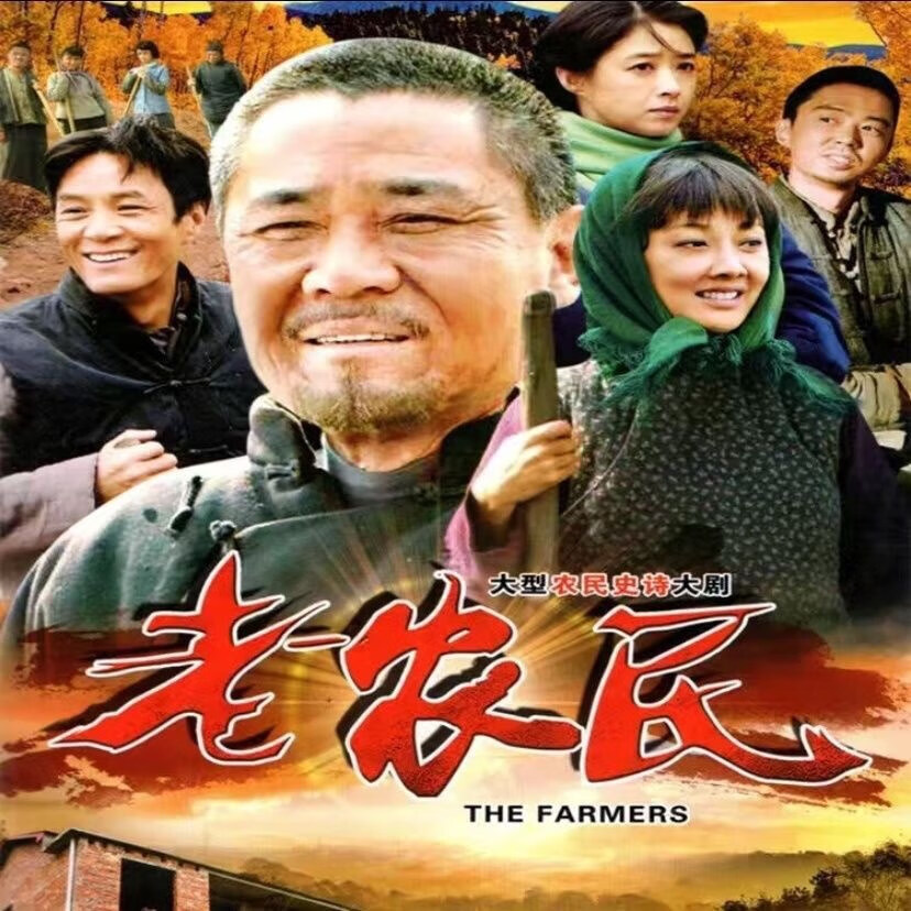erilles农村情感电视剧 老农民dvd碟片车载光盘60集完整版陈宝国 牛莉