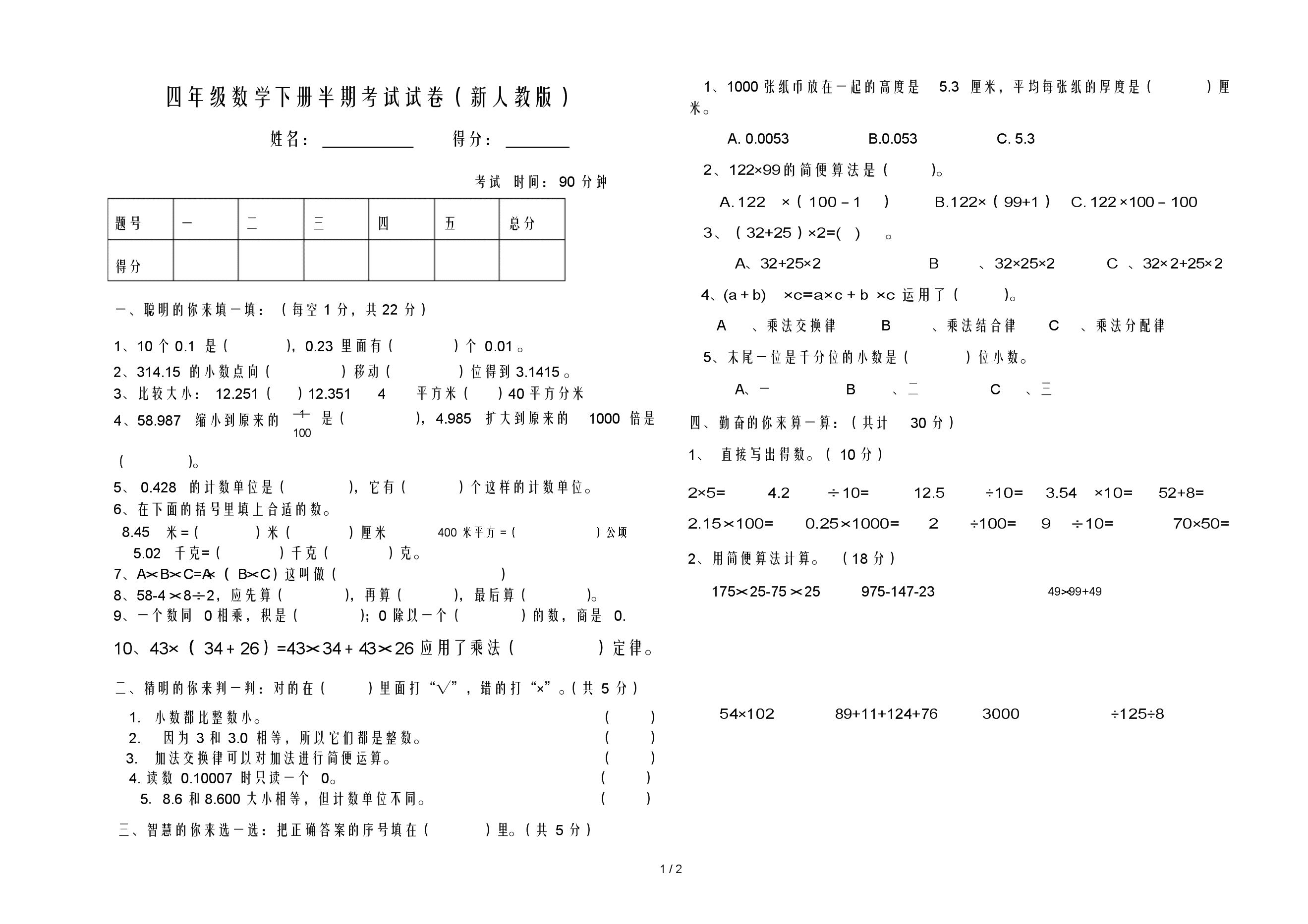 新人教版四年级数学下册期中测试题.docx 2页