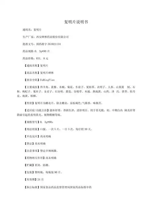 复明片说明书