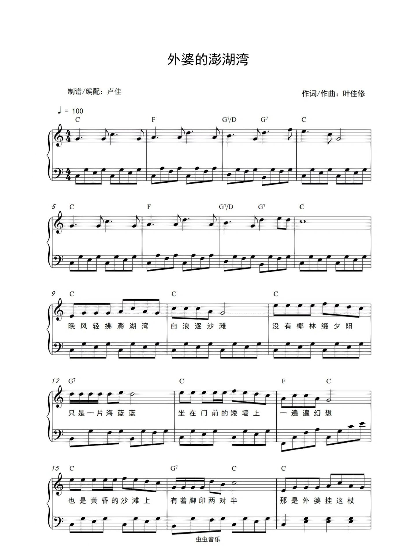 外婆的澎湖湾简易版经典老歌流行歌曲五线谱