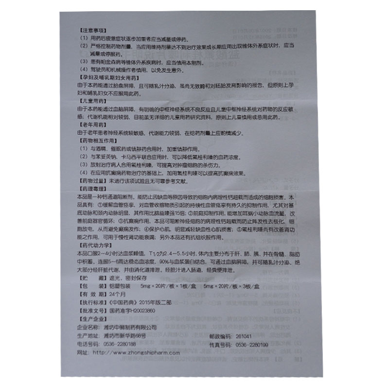雅齐施 盐酸氟桂利嗪片 5mg*20片*3板【价格 说明书 作用 效果 多少钱