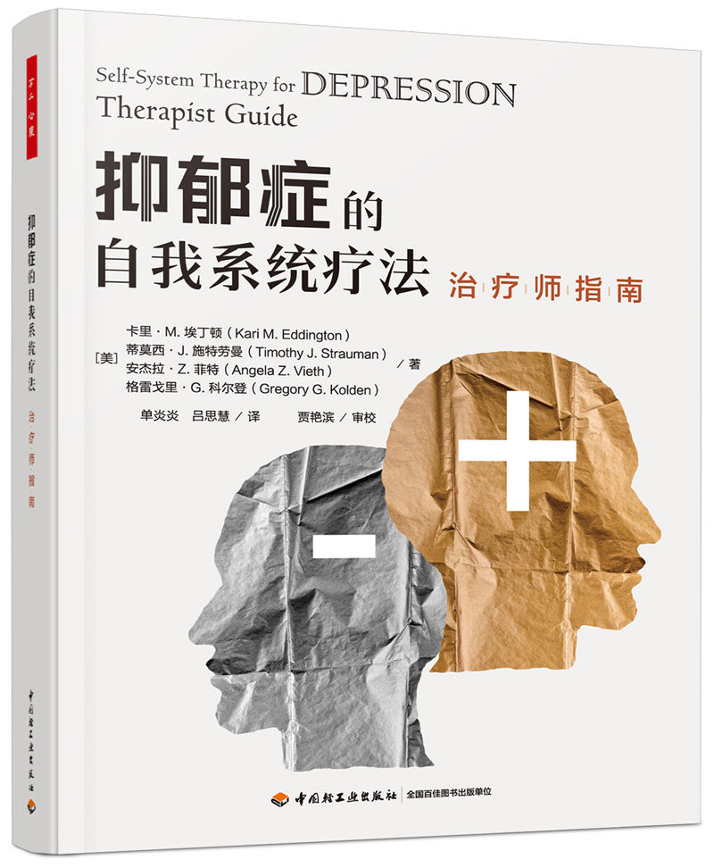 抑郁症的自我系统疗法(治疗师指南)