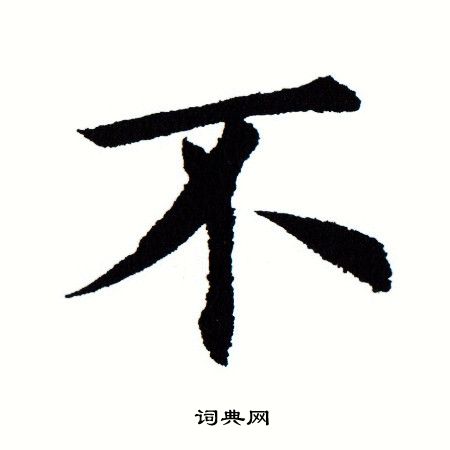 不楷书书法字典