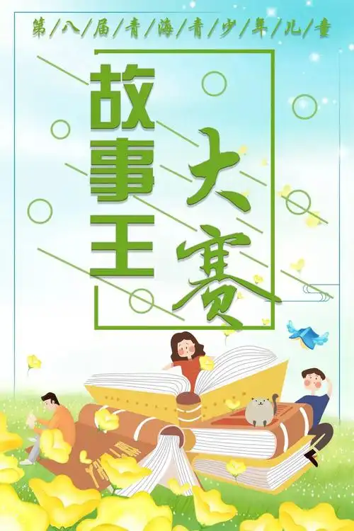 艺术节 | 第八届青海青少年儿童故事王大赛将于本周六开赛!