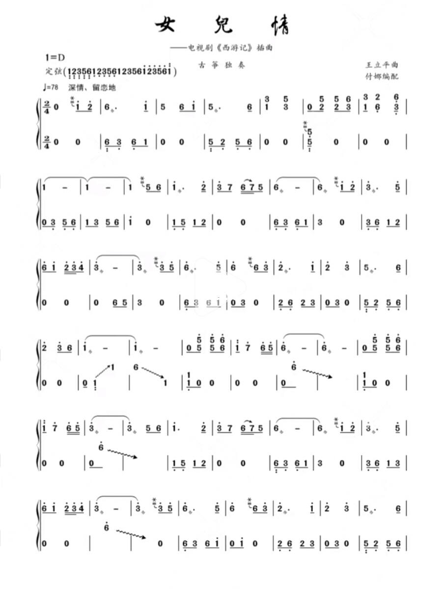 女儿情古筝双手曲谱