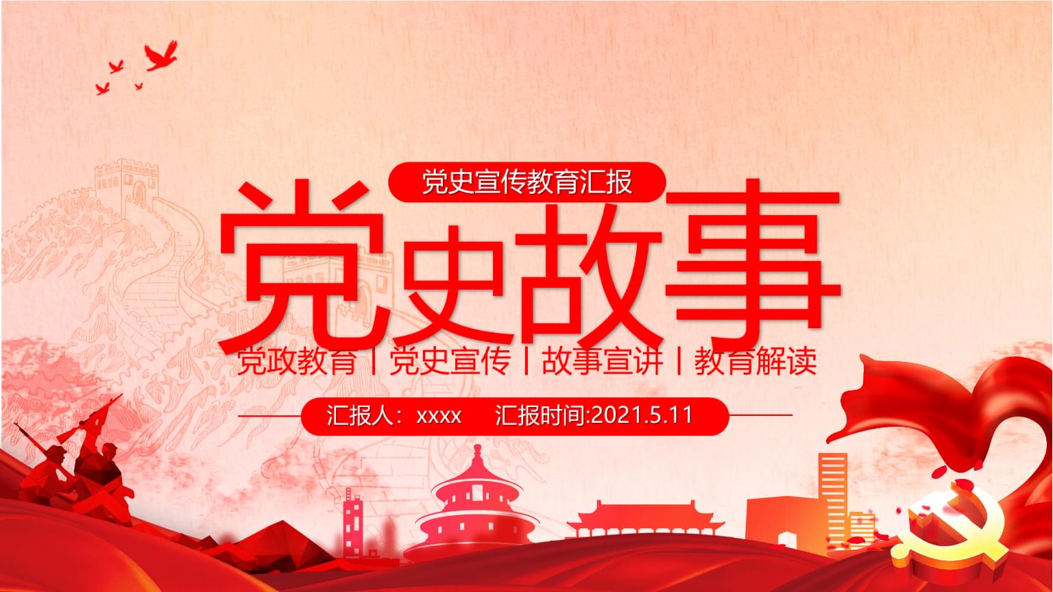 中小学党史主题班会微党课学习党史故事党课模板.pptx 42页