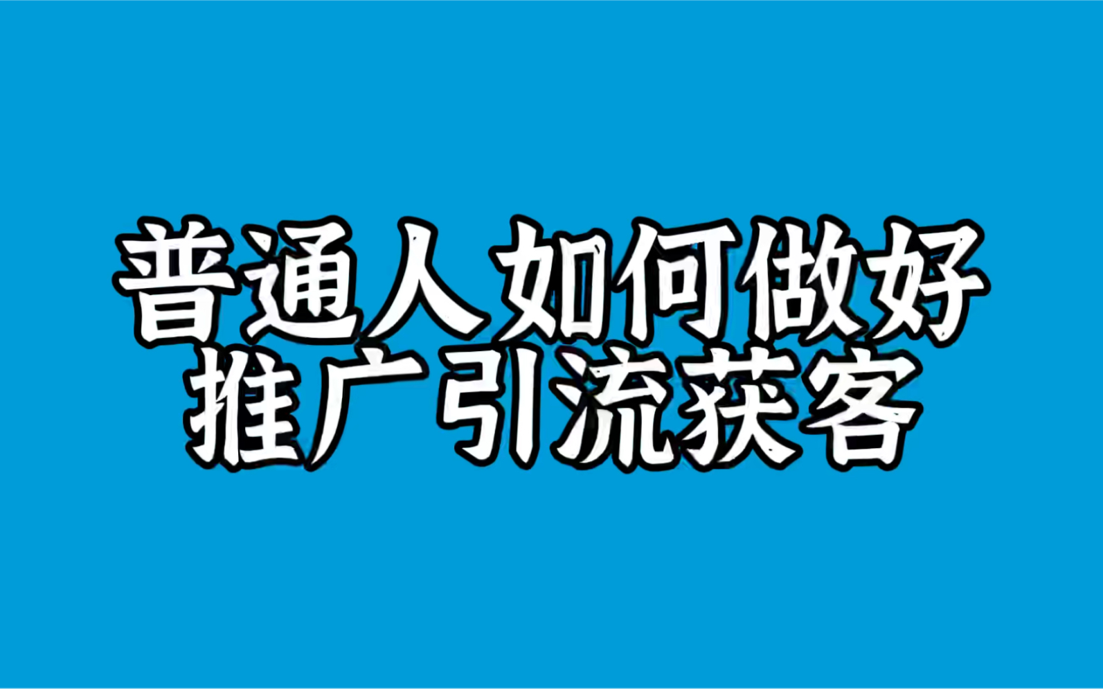 普通人如何做好推广引流获客
