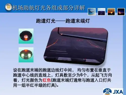 机场助航灯光各组成部分详解 跑道灯光——跑道末端灯 设在跑道末端的