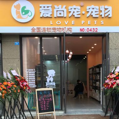 成都市双流区爱尚宠宠物保利叶语店