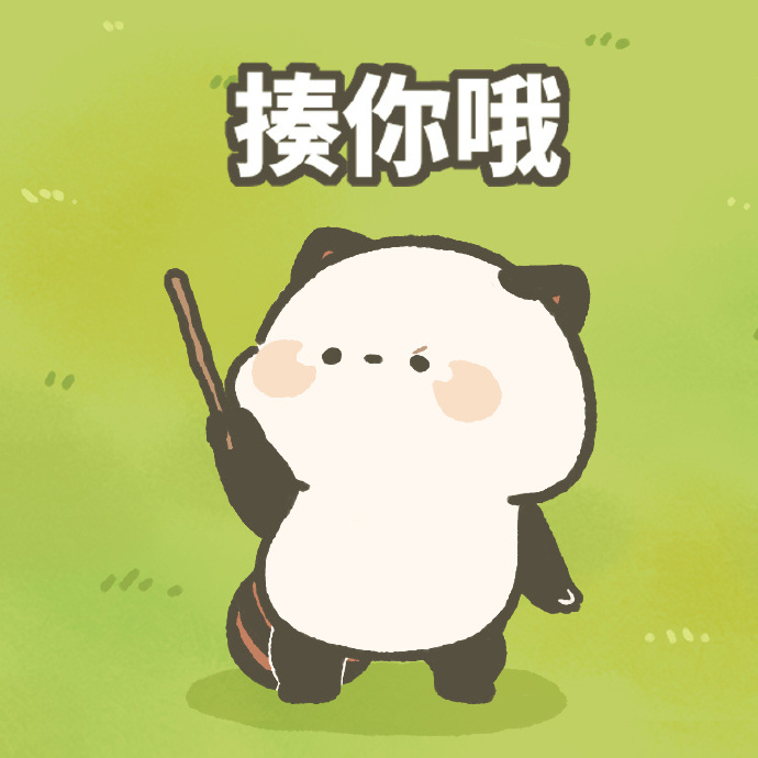 萌二萌六小可爱超话#表情包##情侣表情包##小熊猫##meme