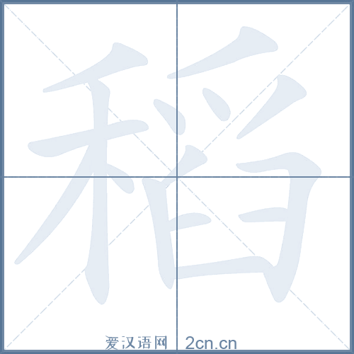 稻的笔顺,稻字的笔画顺序与笔顺视频下载 - 爱汉语网