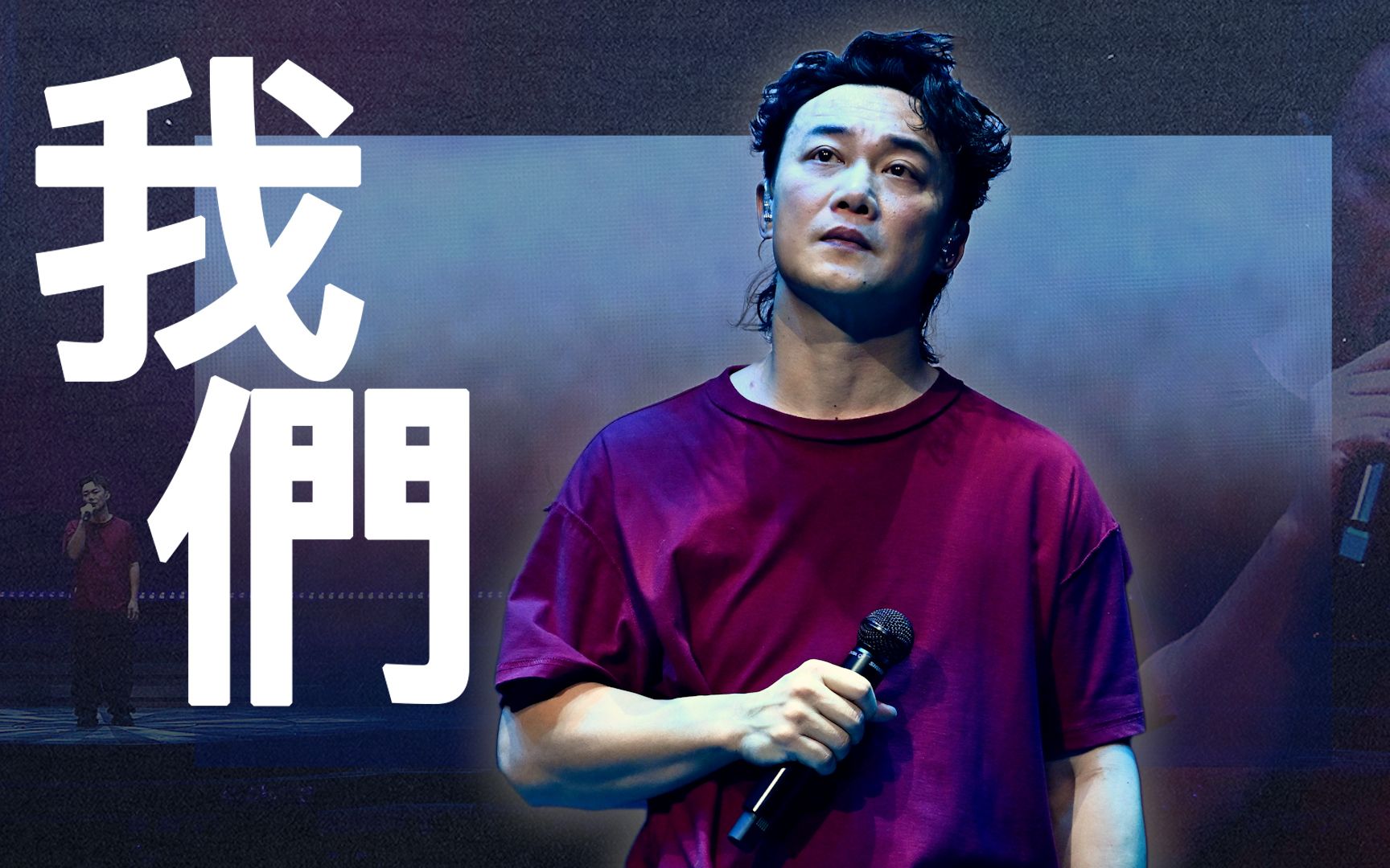 陈奕迅fear and dreams 香港演唱会|第二十二场 7 jan encore|《我们