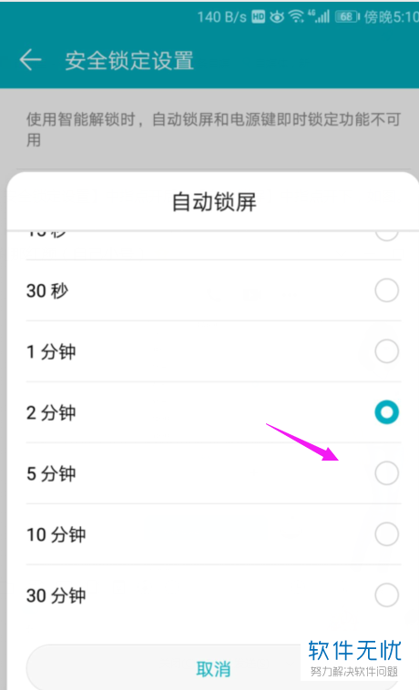 6. 接下来,就可以直接选择设置自动锁屏的时间了