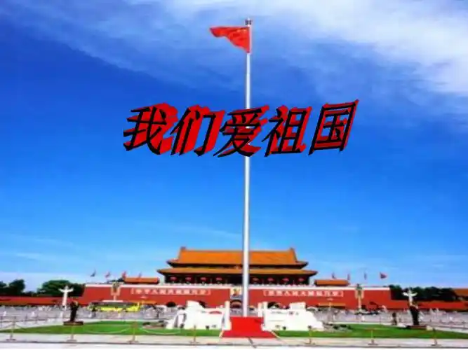 我们爱祖国ppt
