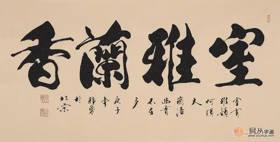 客厅字画郭勇四字书法室雅兰香