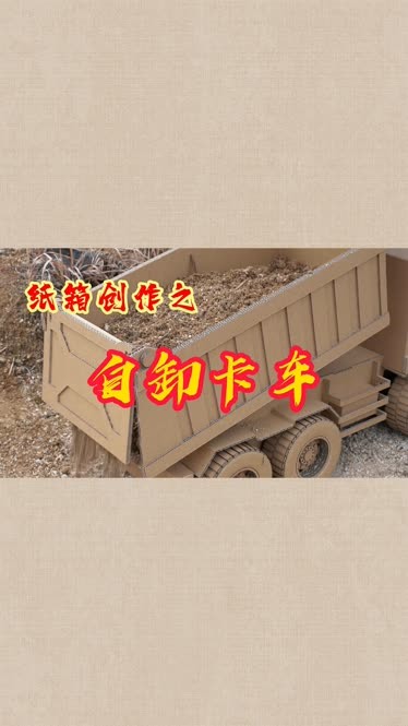 手工创作自卸大卡车