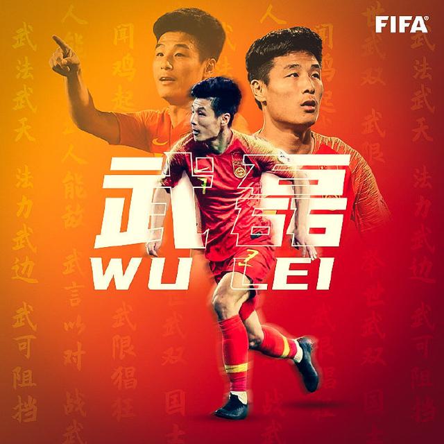 国际足联祝武磊生日快乐:漫漫征途,愿前方依旧明亮