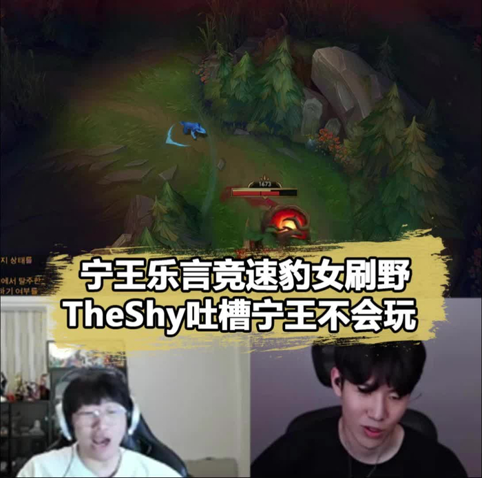 宁王豹女刷野竞速被乐言打红温theshy没事他是职业选手