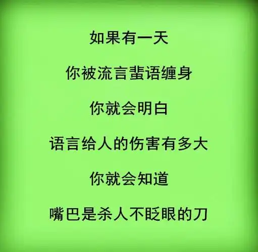 学会闭嘴,不说伤人话,不议别人事