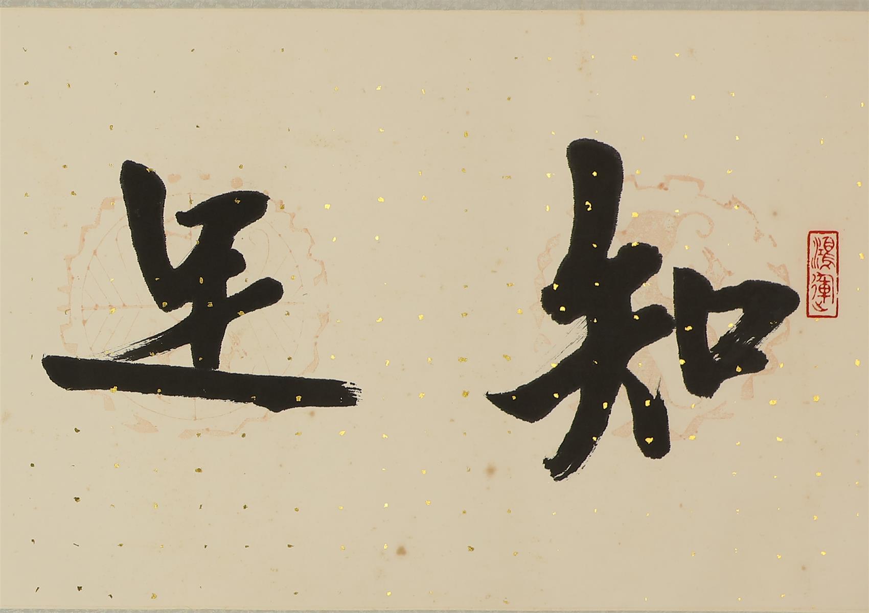 博文 行书"知足常乐"