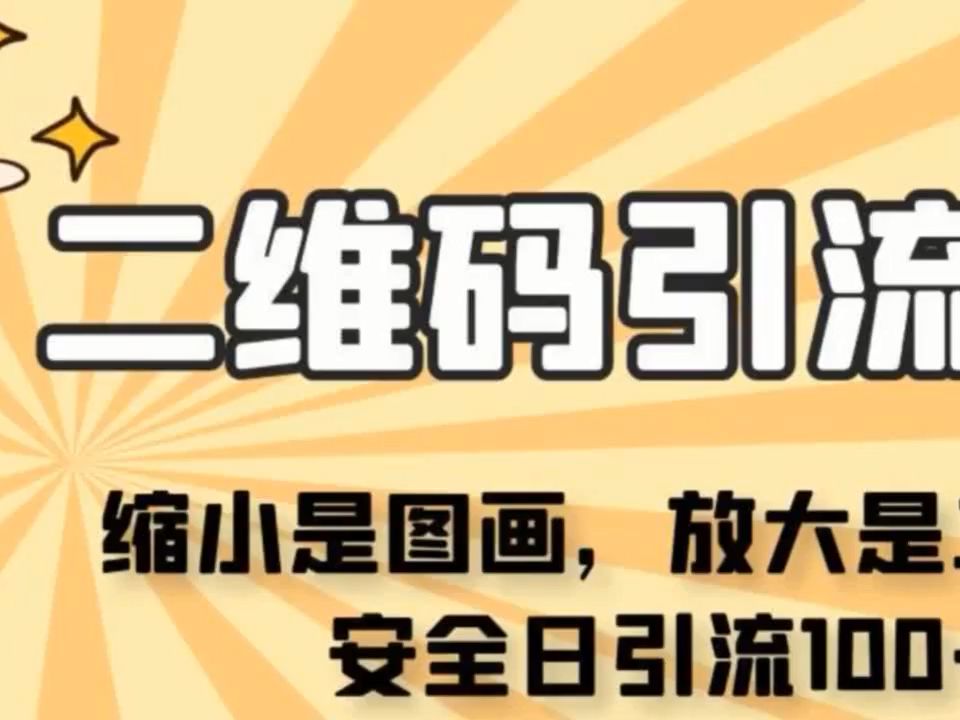 看不见二维码的引流图,缩小是图画,放大是二维码,安全日引流100