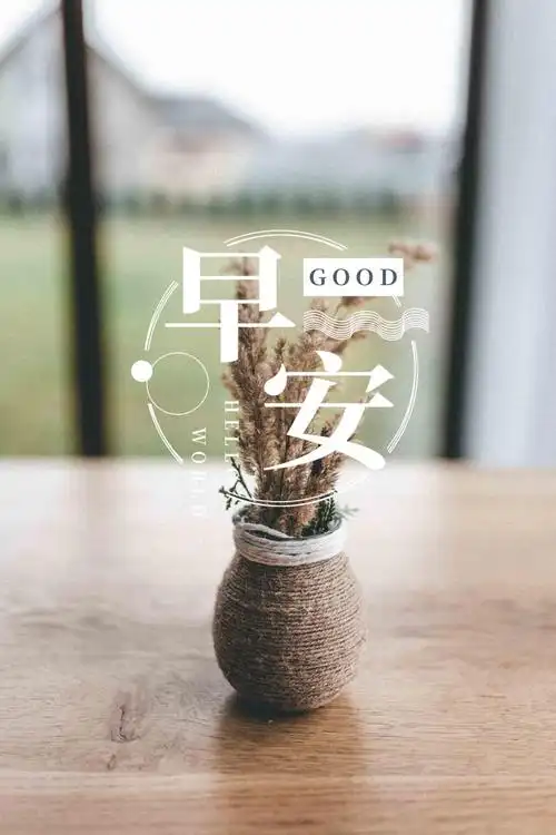 2021早安图片