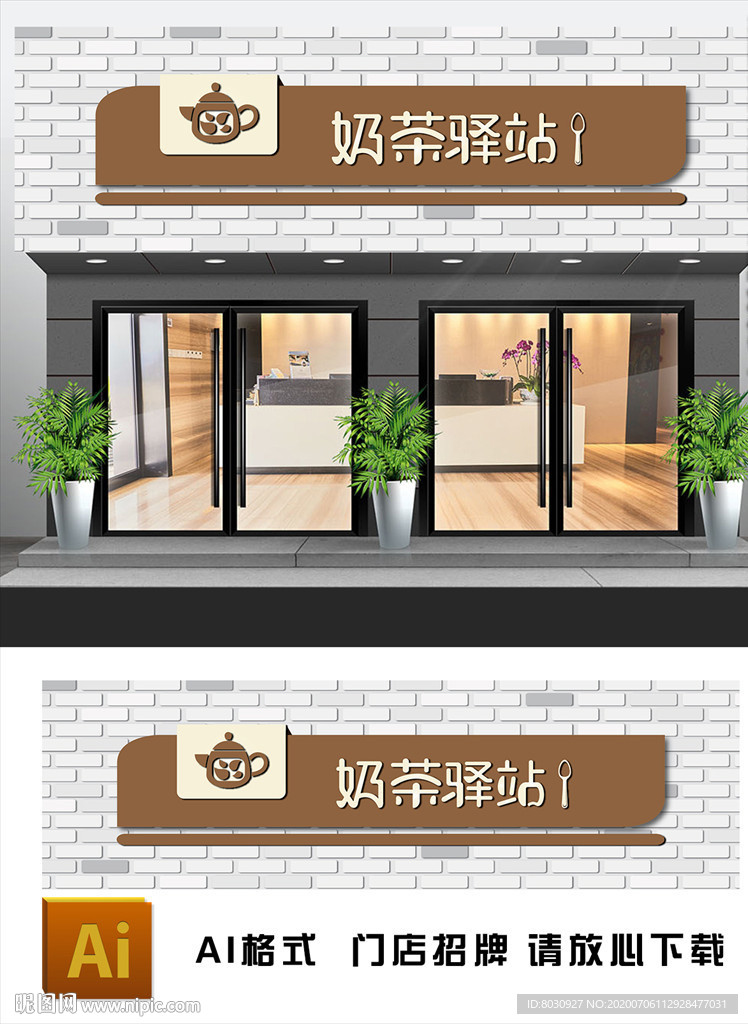 奶茶店门头设计图__广告设计_广告设计_设计图库_昵图网nipic.com