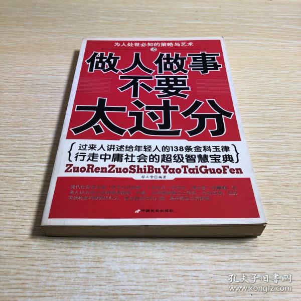 做人 做事 不要 太过分