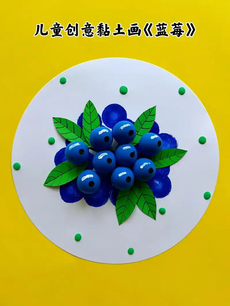 儿童创意黏土画《蓝莓》小班宝宝也会做的黏土画,黏土会揉球就会 - 抖