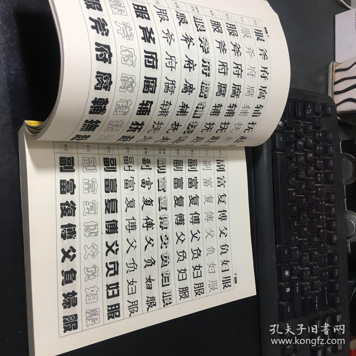 新10体美术字字典 一版一印 全新未翻阅