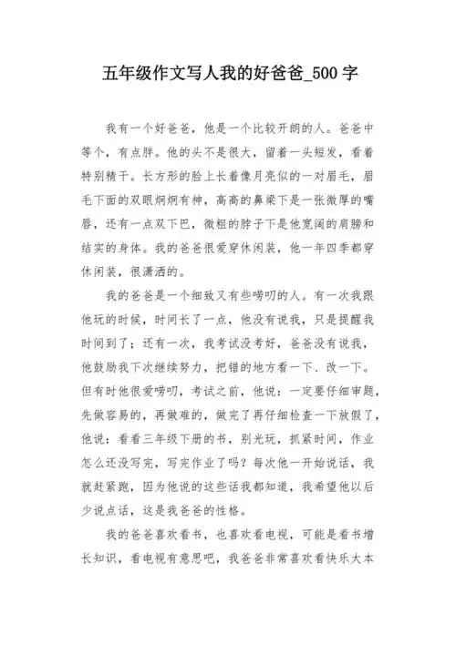 五年级作文写人我的好爸爸500字