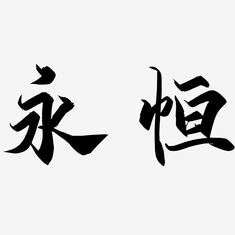 永恒-御守锦书艺术字体