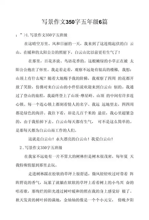 写景作文350字五年级6篇_第1页