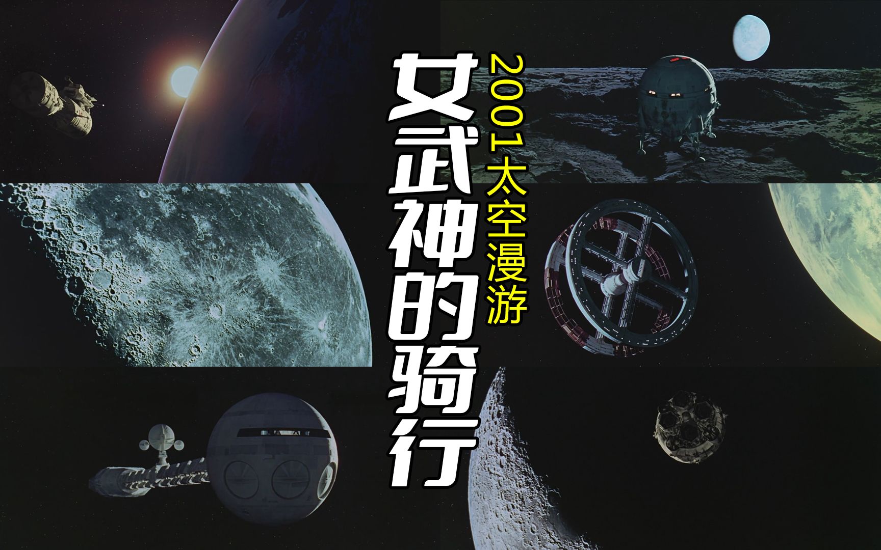 女武神的骑行:2001太空漫游_哔哩哔哩_bilibili