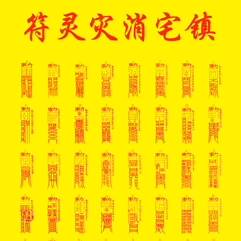 道教七十二道符咒镇宅卷轴挂画72道灵符辟邪风水丝绸画道场装饰画