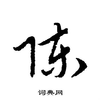 陈草书书法字典