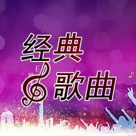 经典歌曲头像