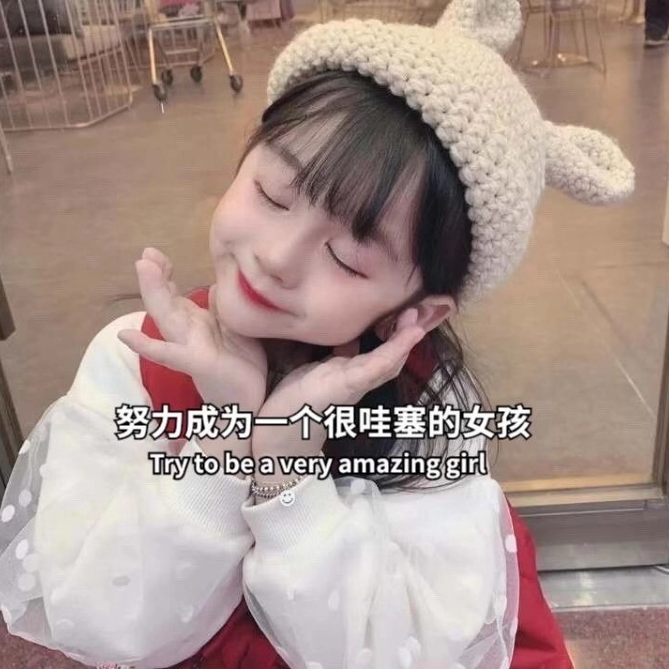 努力成为一个哇塞的女孩