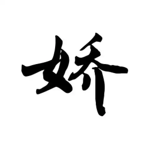 娇字的行书怎么写,娇的行书书法 - 爱汉语网