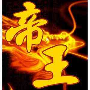 yy帝王头像 霸气的古风帝王头像