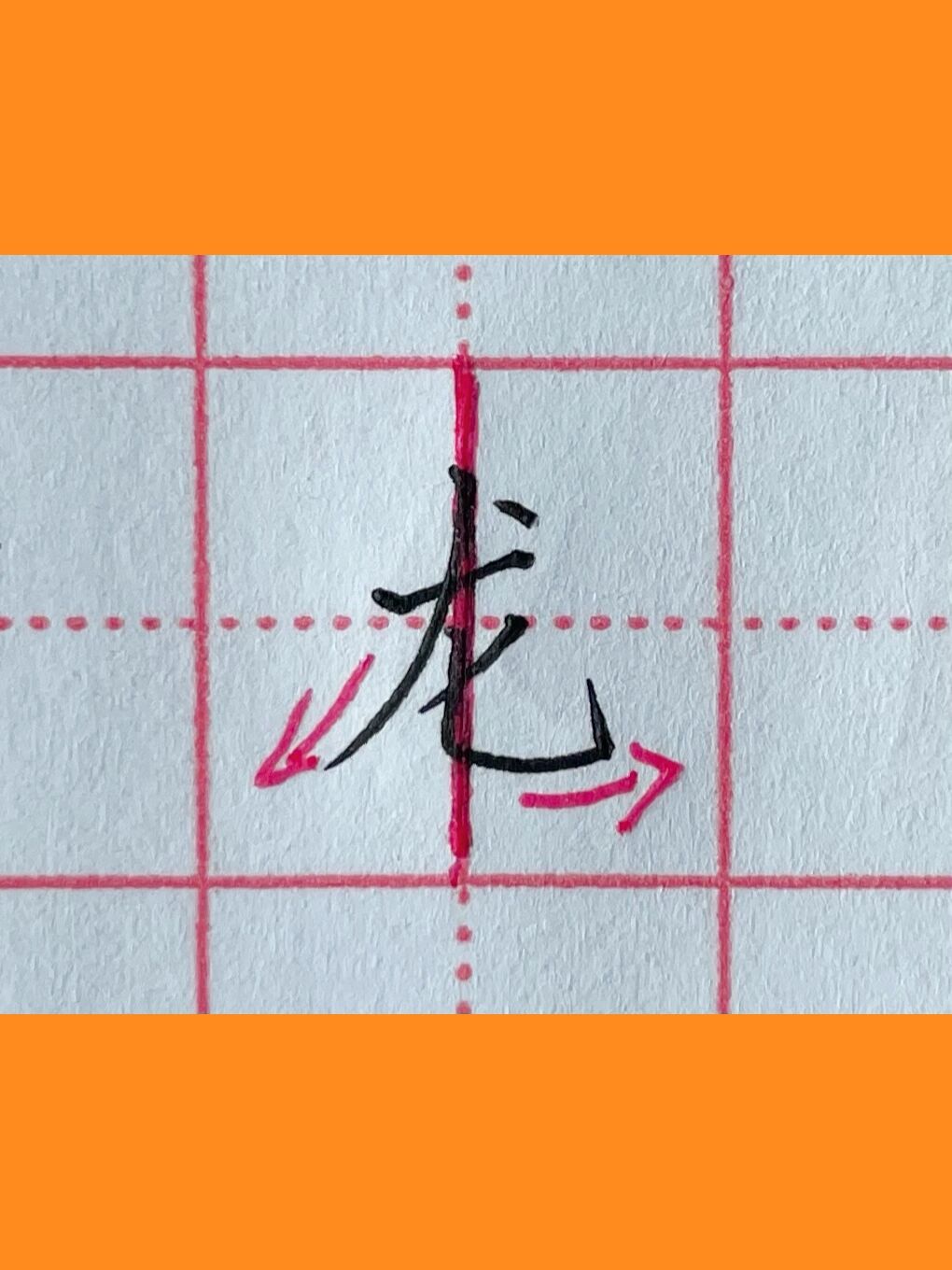硬笔书法|"龙"字怎么写好看? 99正确笔顺:横→撇→竖弯钩→撇→点.