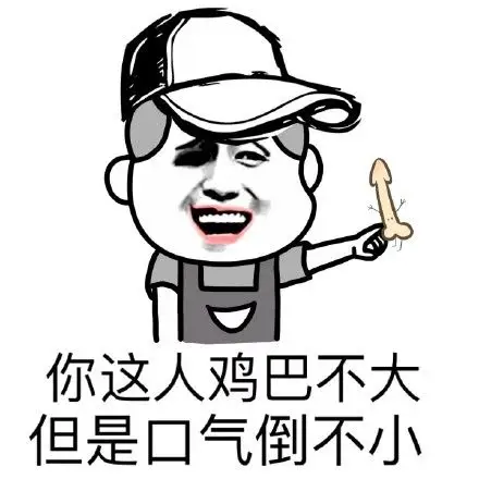 微信有点污的聊天表情包 我被你们污到了